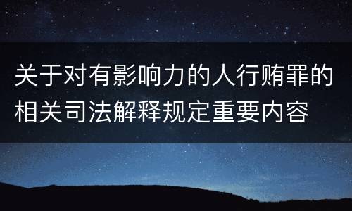 关于对有影响力的人行贿罪的相关司法解释规定重要内容
