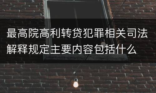 最高院高利转贷犯罪相关司法解释规定主要内容包括什么