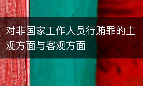对非国家工作人员行贿罪的主观方面与客观方面
