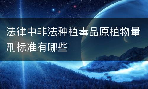 法律中非法种植毒品原植物量刑标准有哪些