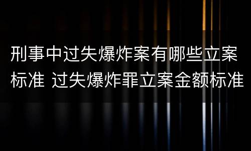 刑事中过失爆炸案有哪些立案标准 过失爆炸罪立案金额标准