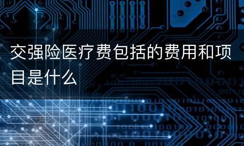 交强险医疗费包括的费用和项目是什么
