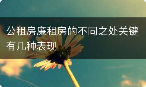 公租房廉租房的不同之处关键有几种表现