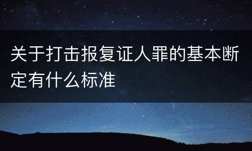 关于打击报复证人罪的基本断定有什么标准