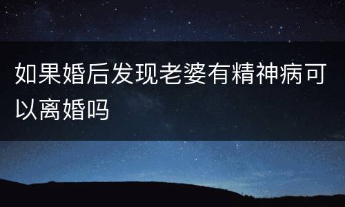 如果婚后发现老婆有精神病可以离婚吗