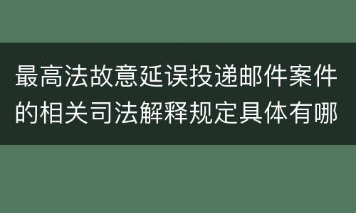 最高法故意延误投递邮件案件的相关司法解释规定具体有哪些