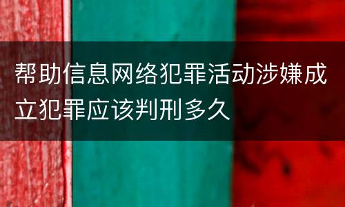 帮助信息网络犯罪活动涉嫌成立犯罪应该判刑多久