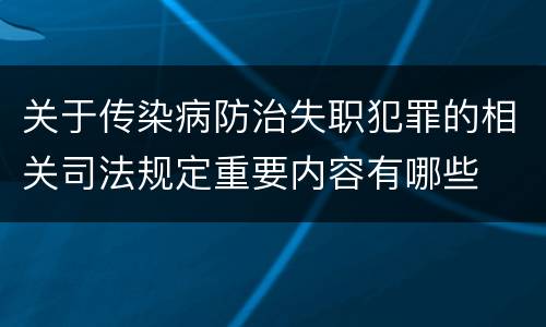 关于传染病防治失职犯罪的相关司法规定重要内容有哪些