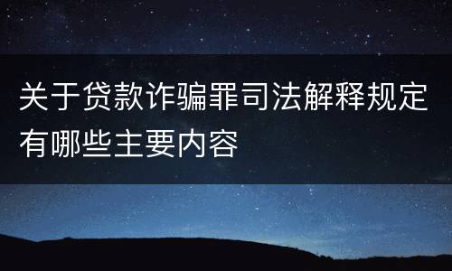 关于贷款诈骗罪司法解释规定有哪些主要内容