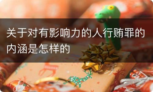 关于对有影响力的人行贿罪的内涵是怎样的