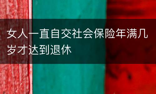 女人一直自交社会保险年满几岁才达到退休