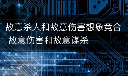 故意杀人和故意伤害想象竞合 故意伤害和故意谋杀