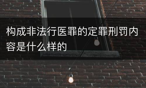 构成非法行医罪的定罪刑罚内容是什么样的