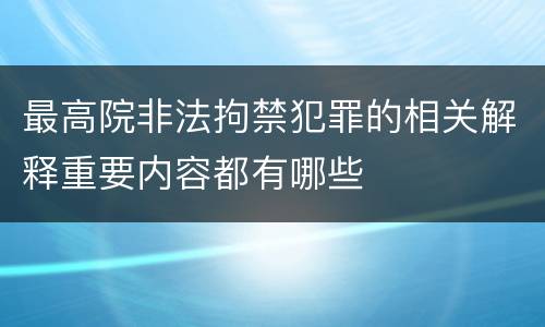 最高院非法拘禁犯罪的相关解释重要内容都有哪些