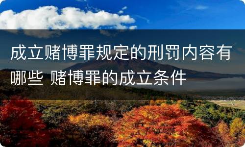 成立赌博罪规定的刑罚内容有哪些 赌博罪的成立条件