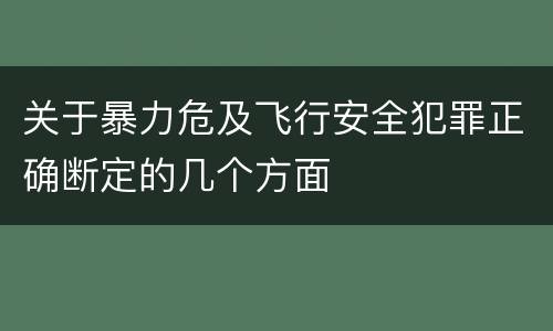 关于暴力危及飞行安全犯罪正确断定的几个方面