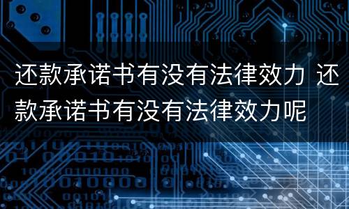 还款承诺书有没有法律效力 还款承诺书有没有法律效力呢