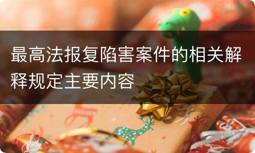 最高法报复陷害案件的相关解释规定主要内容
