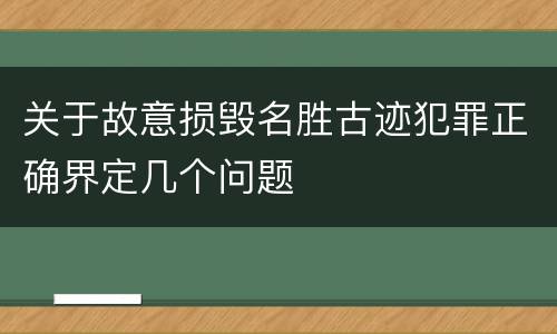 关于故意损毁名胜古迹犯罪正确界定几个问题