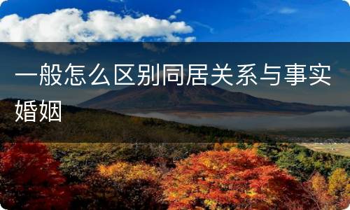 一般怎么区别同居关系与事实婚姻