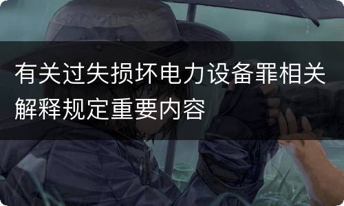 有关过失损坏电力设备罪相关解释规定重要内容