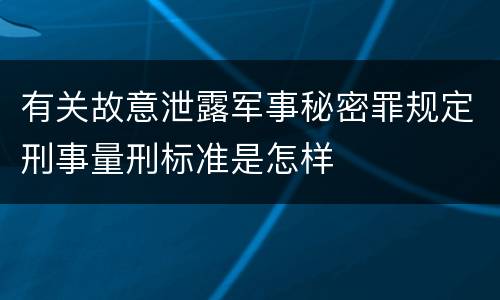 有关故意泄露军事秘密罪规定刑事量刑标准是怎样