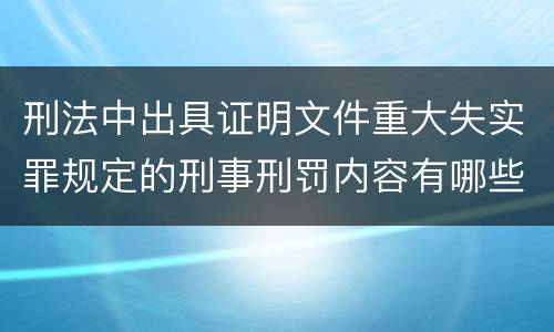 刑法中出具证明文件重大失实罪规定的刑事刑罚内容有哪些
