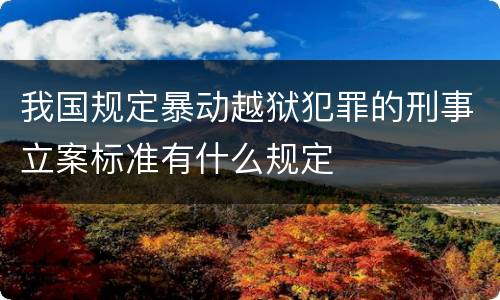 我国规定暴动越狱犯罪的刑事立案标准有什么规定