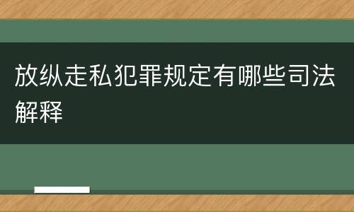 放纵走私犯罪规定有哪些司法解释