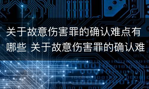 关于故意伤害罪的确认难点有哪些 关于故意伤害罪的确认难点有哪些内容