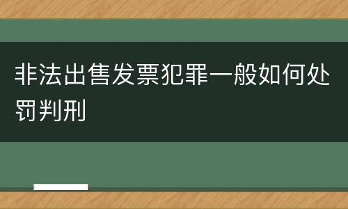 非法出售发票犯罪一般如何处罚判刑