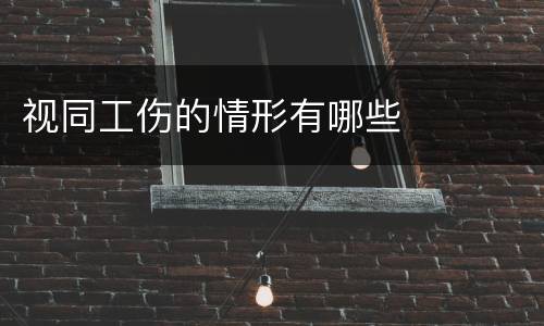 视同工伤的情形有哪些