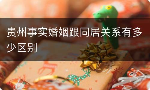 贵州事实婚姻跟同居关系有多少区别