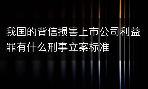 我国的背信损害上市公司利益罪有什么刑事立案标准