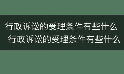 行政诉讼的受理条件有些什么 行政诉讼的受理条件有些什么要求