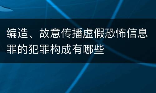 编造、故意传播虚假恐怖信息罪的犯罪构成有哪些