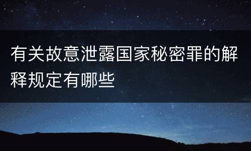 有关故意泄露国家秘密罪的解释规定有哪些