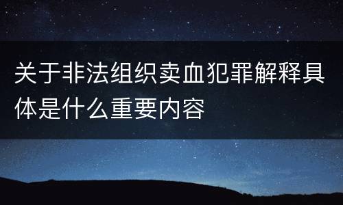 关于非法组织卖血犯罪解释具体是什么重要内容