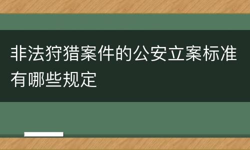 非法狩猎案件的公安立案标准有哪些规定
