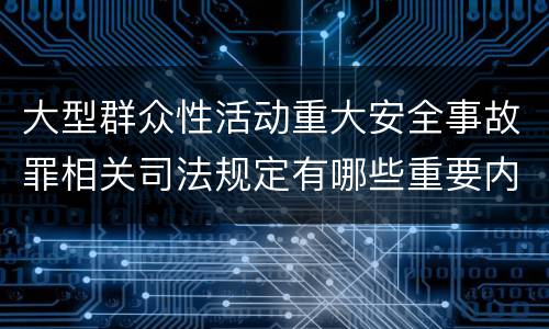 大型群众性活动重大安全事故罪相关司法规定有哪些重要内容