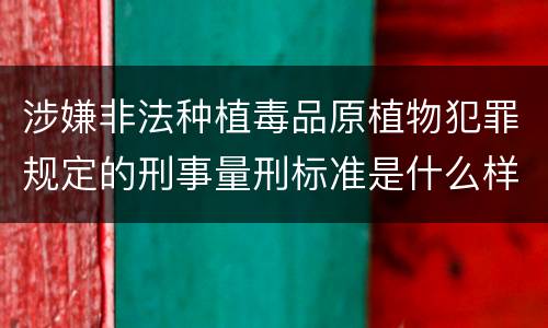 涉嫌非法种植毒品原植物犯罪规定的刑事量刑标准是什么样的