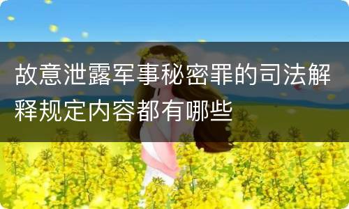 故意泄露军事秘密罪的司法解释规定内容都有哪些