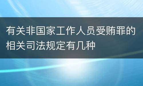 有关非国家工作人员受贿罪的相关司法规定有几种