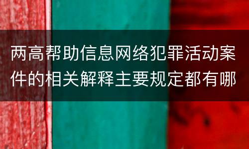 两高帮助信息网络犯罪活动案件的相关解释主要规定都有哪些