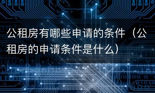公租房有哪些申请的条件（公租房的申请条件是什么）