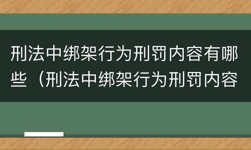 刑法中绑架行为刑罚内容有哪些（刑法中绑架行为刑罚内容有哪些规定）
