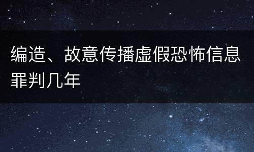 编造、故意传播虚假恐怖信息罪判几年