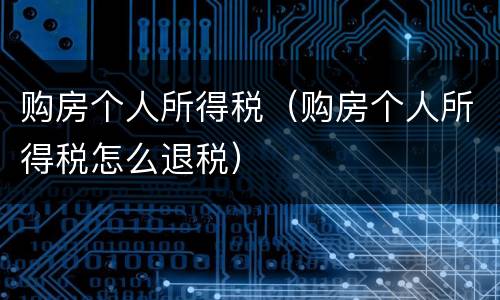 购房个人所得税（购房个人所得税怎么退税）