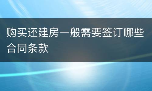 购买还建房一般需要签订哪些合同条款