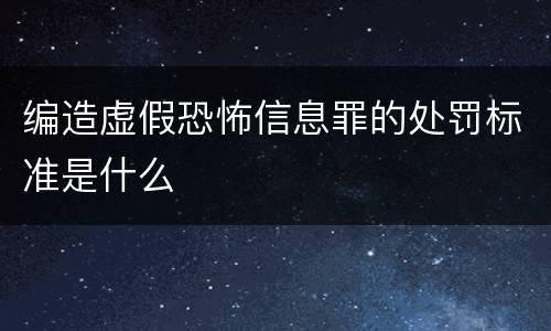 编造虚假恐怖信息罪的处罚标准是什么